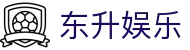 东升娱乐